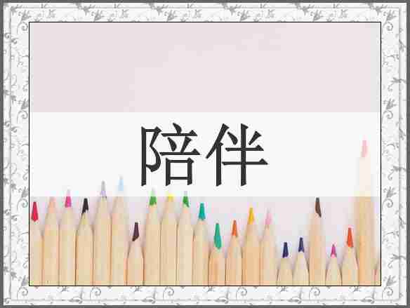 陪伴