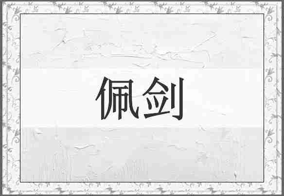 佩剑