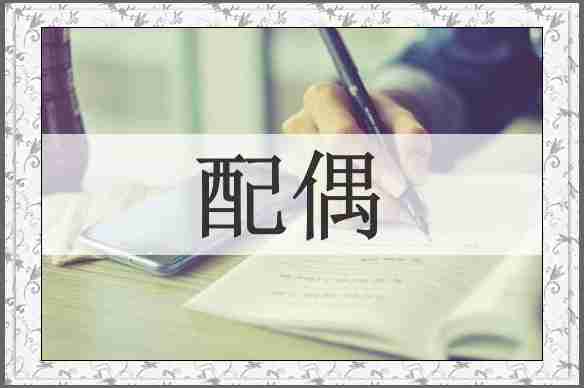 配偶