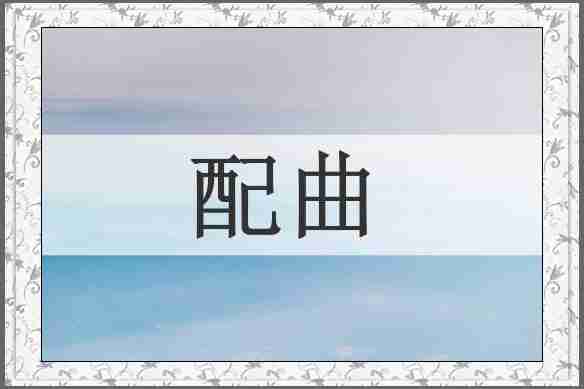 配曲