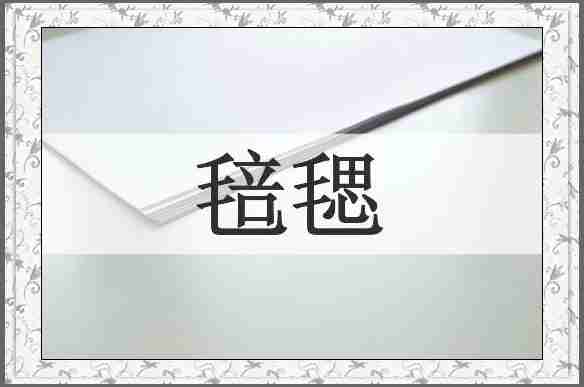 毰毸