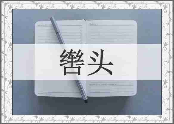 辔头