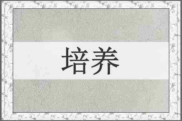培养