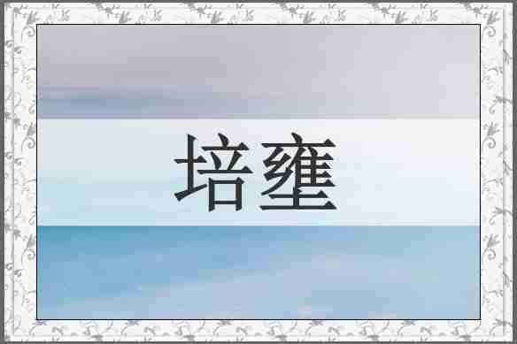 培壅