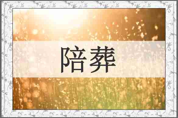 陪葬