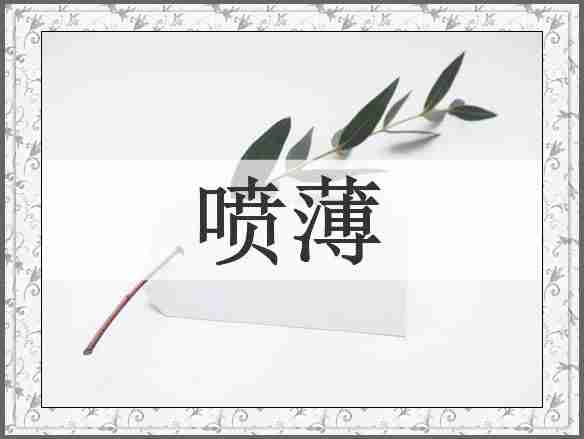 喷薄