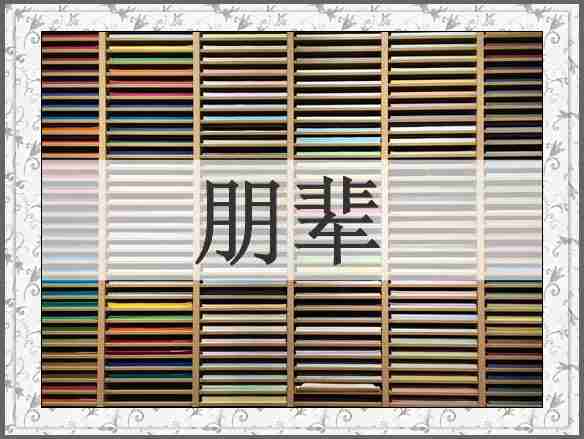 朋辈