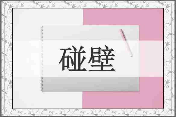 碰壁