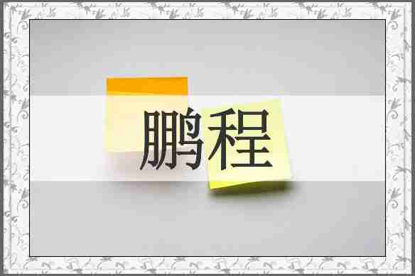 鹏程