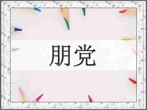朋党