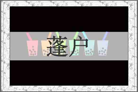 蓬户
