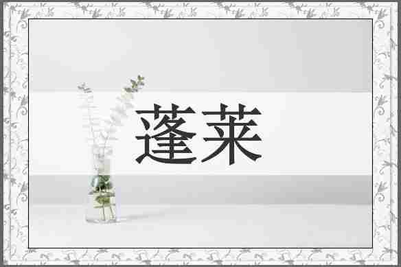 蓬莱
