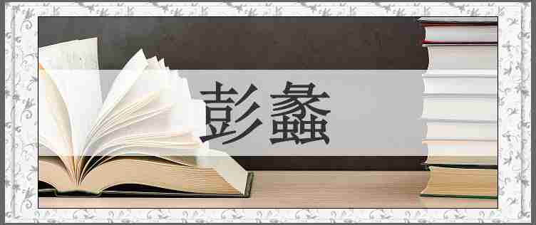彭蠡