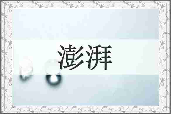 澎湃