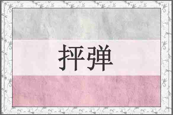 抨弹