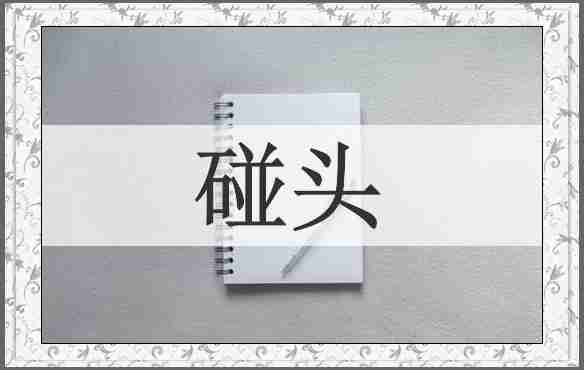 碰头