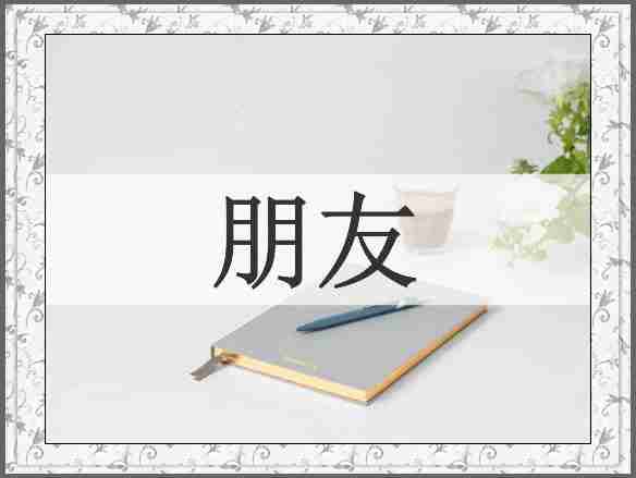 朋友