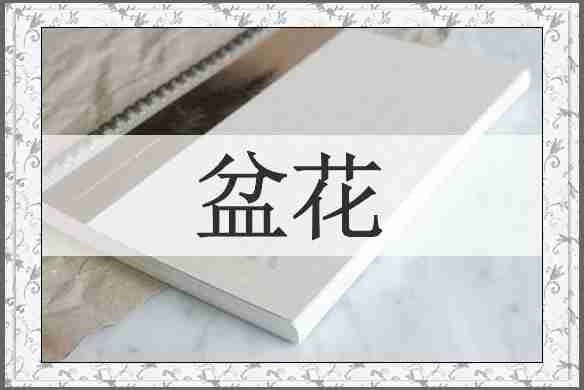 盆花