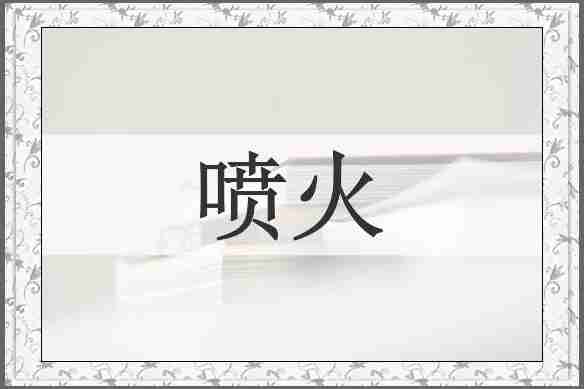 喷火
