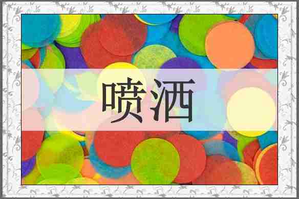 喷洒