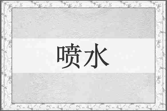 喷水