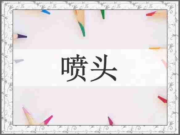 喷头