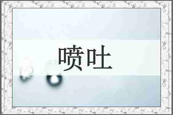 喷吐