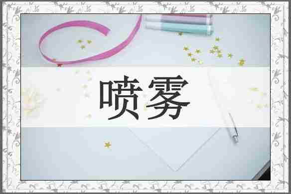 喷雾