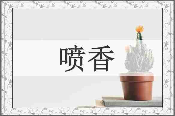 喷香