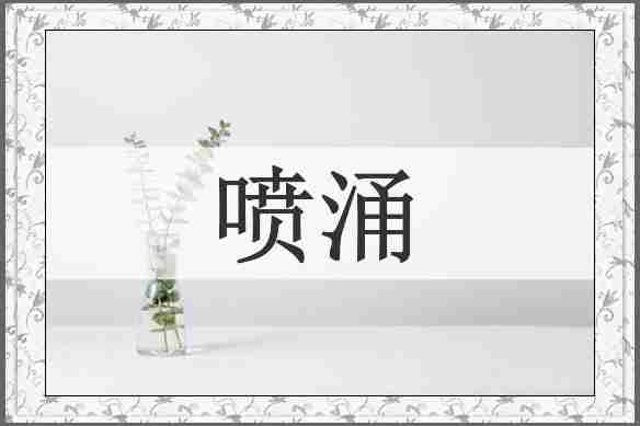 喷涌