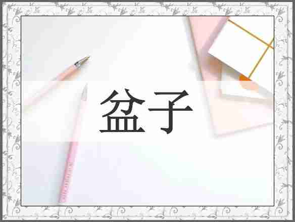 盆子