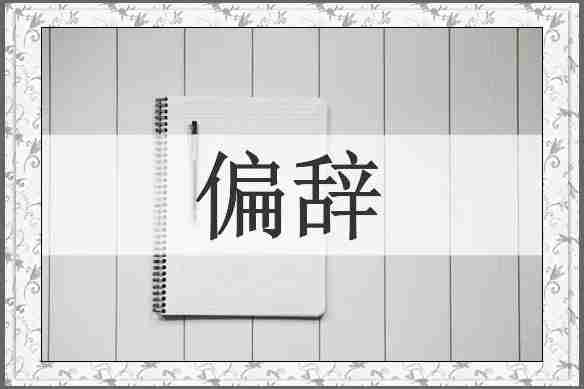 偏辞