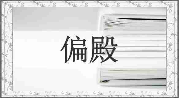 偏殿