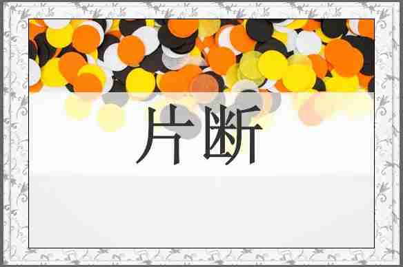 片断