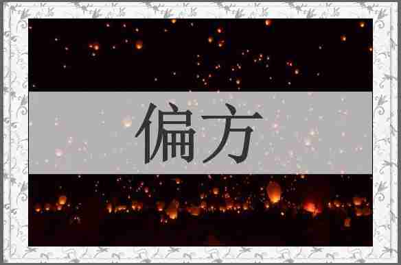 偏方