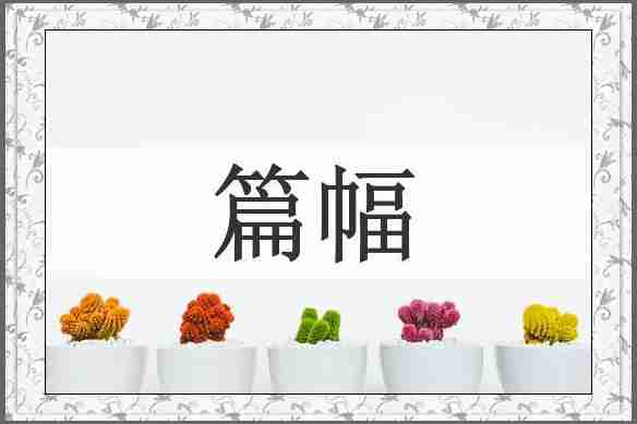 篇幅