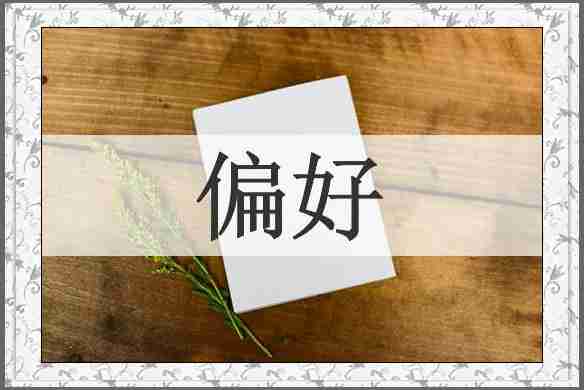 偏好