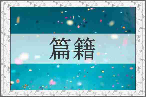 篇籍