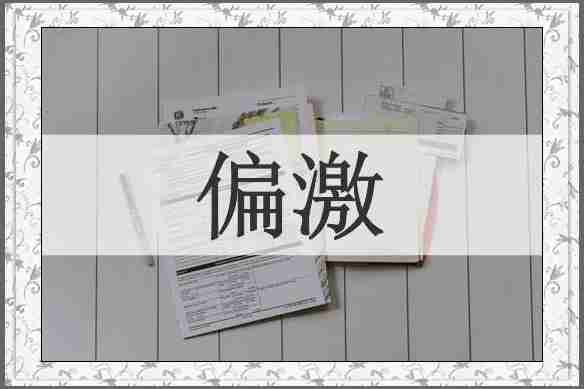偏激