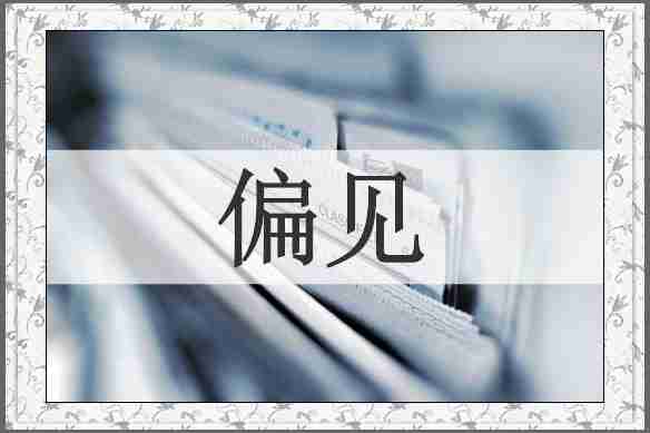 偏见