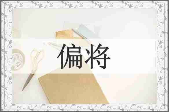 偏将
