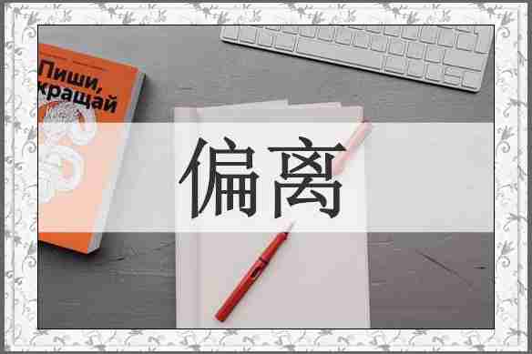 偏离