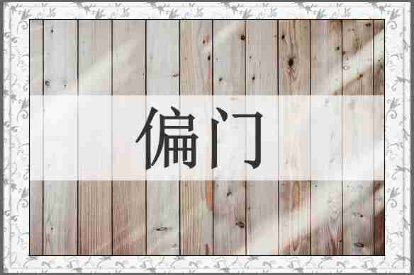 偏门