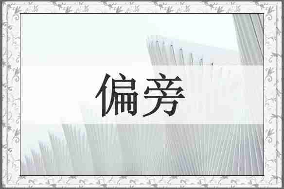 偏旁