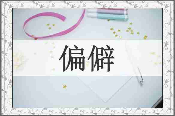偏僻