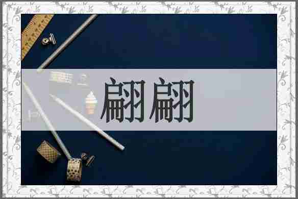 翩翩