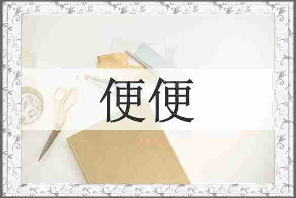 便便