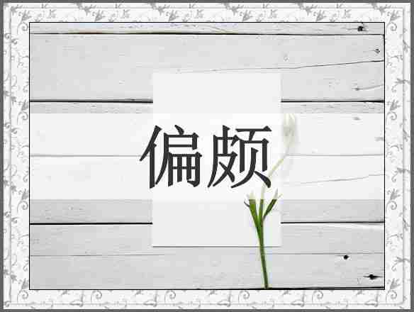 偏颇