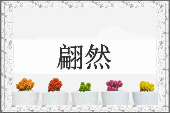 翩然
