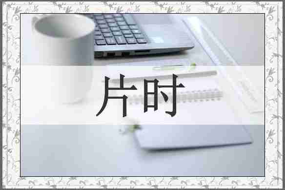 片时